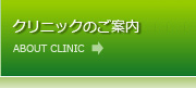 クリニックのご案内