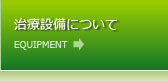 治療設備について